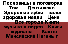 Пословицы и поговорки. Том 6  «Дентилюкс». Здоровые зубы — залог здоровья нации › Цена ­ 310 - Все города Книги, музыка и видео » Книги, журналы   . Ханты-Мансийский,Нягань г.